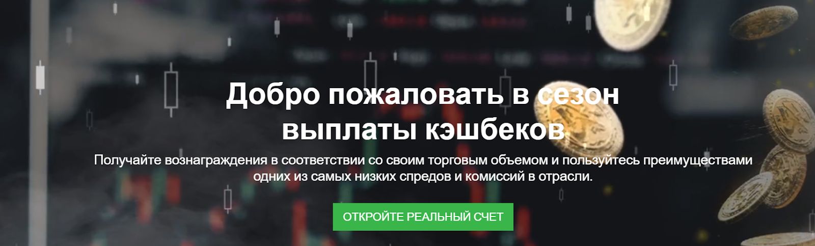 Бонусы от Tickmill - Кешбэк