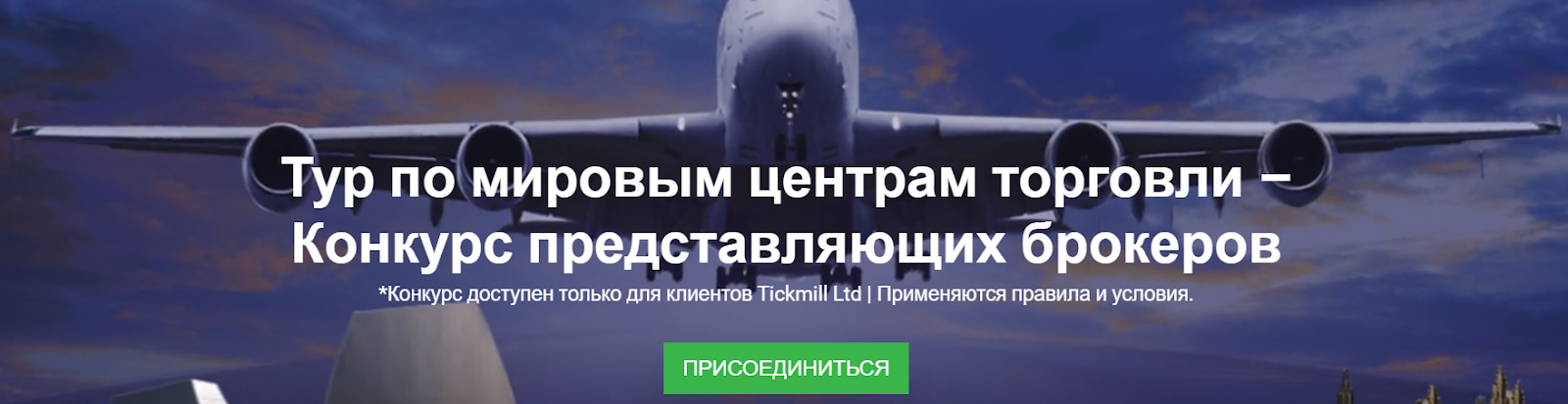 Бонусы от Tickmill - Конкурс представляющих брокеров
