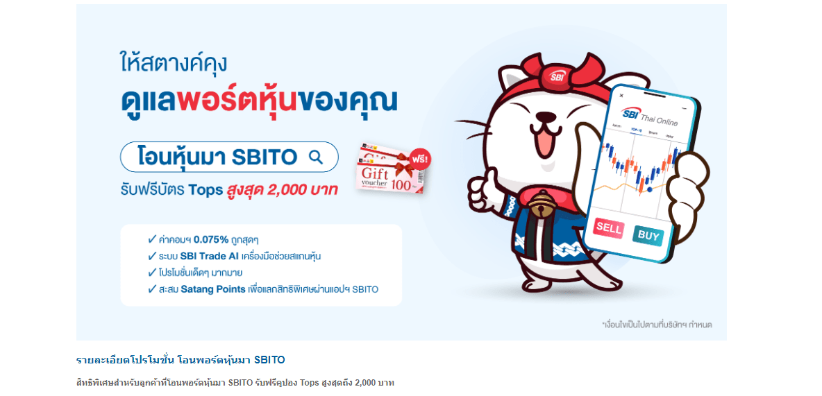Обзор SBI Thai Online Securities — Купон за перенос портфеля акций