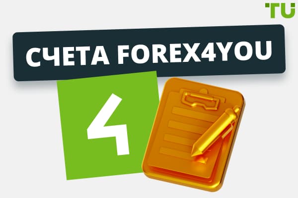 Счета Forex4you (Форекс фо ю)