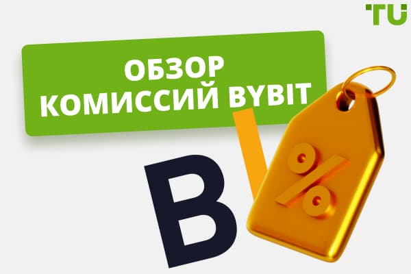 Обзор комиссий ByBit — ByBit дешевле, чем Binance?
