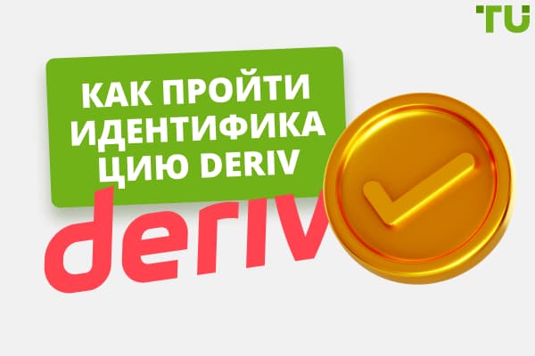 Как пройти верификацию Deriv