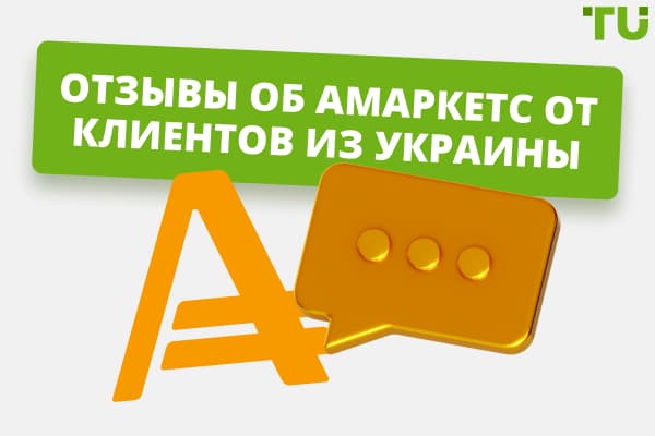 Отзывы об AMarkets от клиентов из Украины