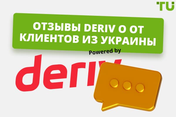 Отзывы о Deriv от клиентов из Украины