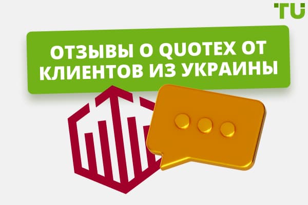 Отзывы о Quotex от клиентов из Украины