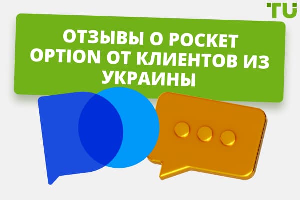 Отзывы о Pocket Option от клиентов из Украины