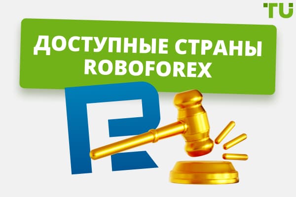 В каких странах работает RoboForex?