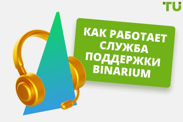 Обзор службы поддержки клиентов Binarium
