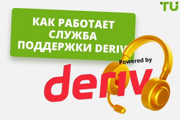 Обзор службы поддержки клиентов Deriv