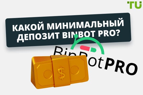 BinBot Pro минимальный депозит и способы пополнения