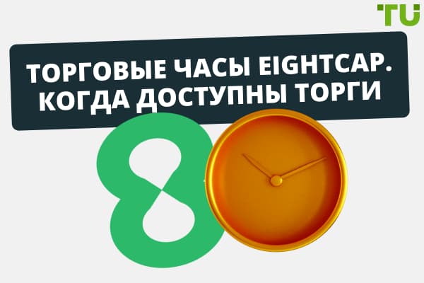 Часы работы Eightcap (GMT и местное биржевое время)