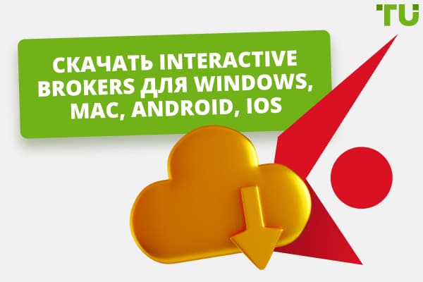 Как скачать приложение Interactive Brokers для ПК, iPhone и Android