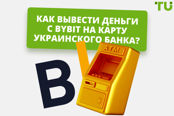 Как вывести деньги с Bybit на карту украинского банка? Полное руководство