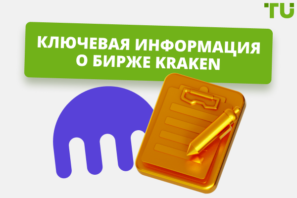 Чья биржа Kraken? Ключевая информация