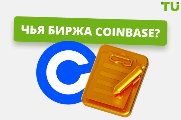 Чья биржа Coinbase? Информация о регистрации и владельце