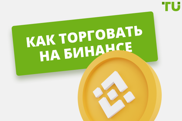 Как торговать на Бинансе (Binance)?