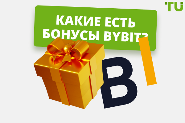 Bybit бонусы: как получить больше преимуществ от торговли?