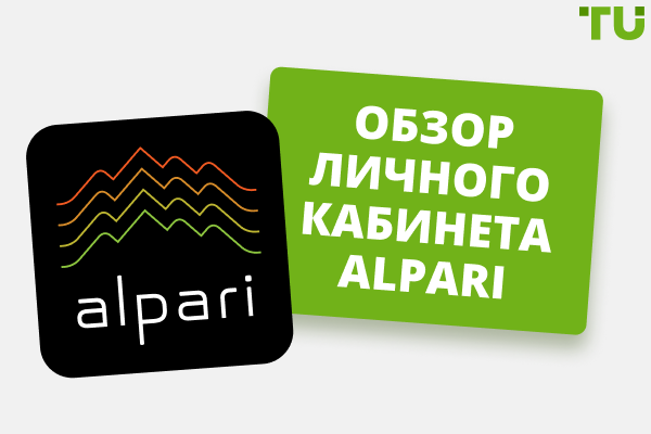 Обзор личного кабинета Альпари: функционал и инструкция по регистрации