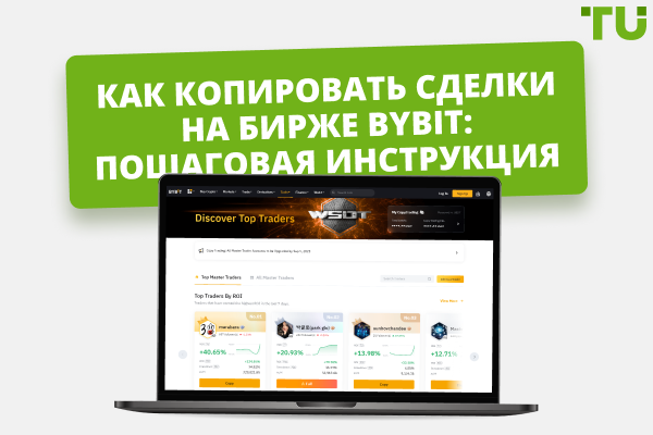 Как копировать сделки на бирже Bybit: пошаговая инструкция 