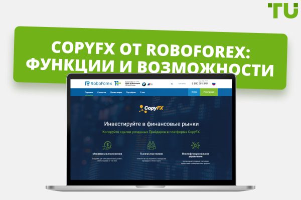 CopyFx от RoboForex: основные функции и возможности