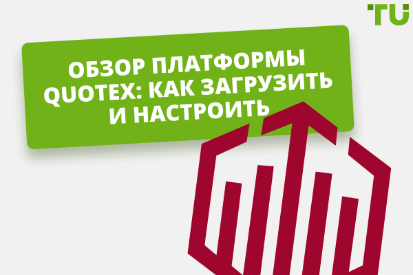 Обзор платформы Quotex: как загрузить и настроить