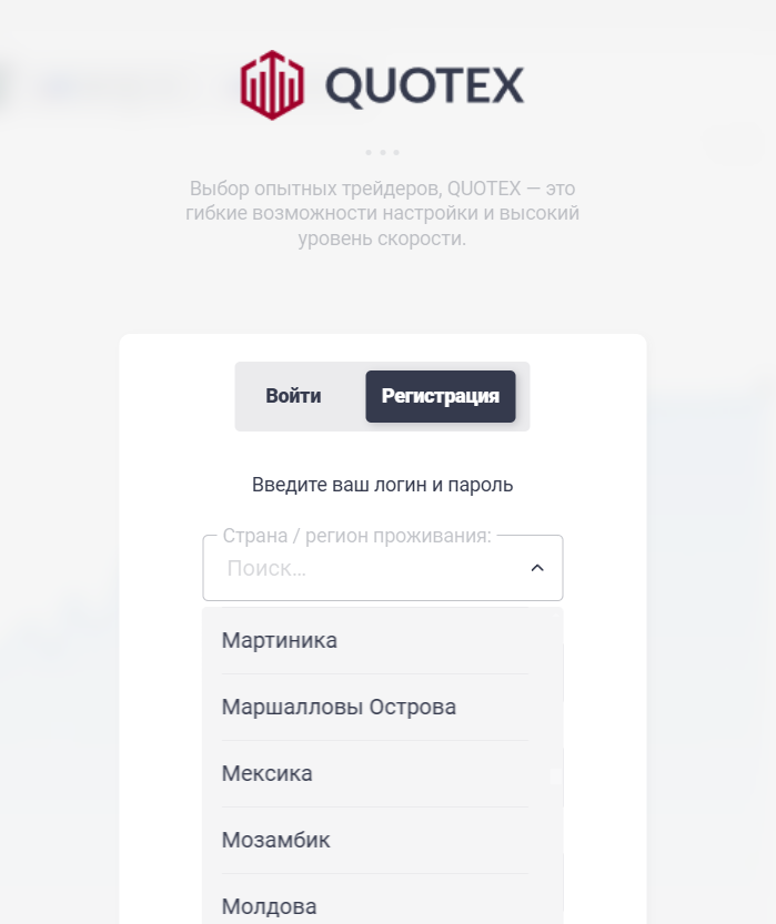 Форма регистрации на платформе Quotex