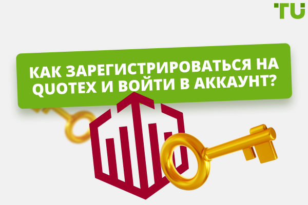 Как выполнить вход в аккаунт на Квотекс?