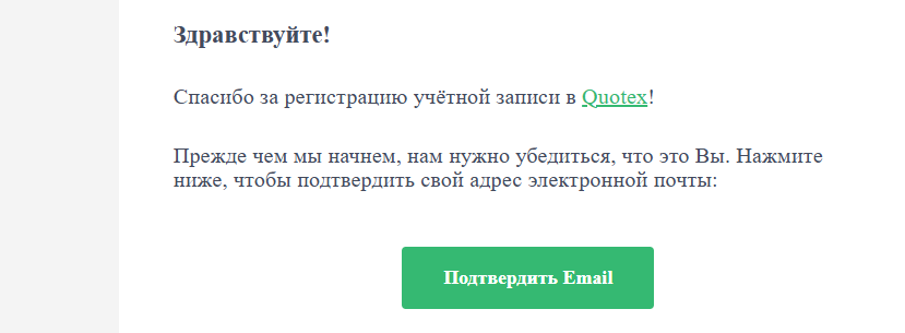Подтверждение электронного адреса для завершения регистрации на Quotex