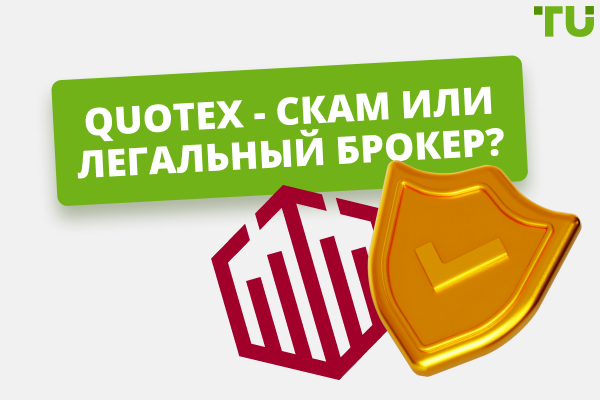 Является ли Quotex легальным брокером?