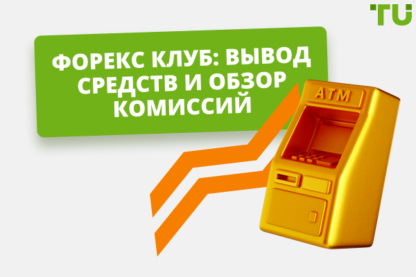 Вывод средств из Форекс Клуб: пошаговая инструкция