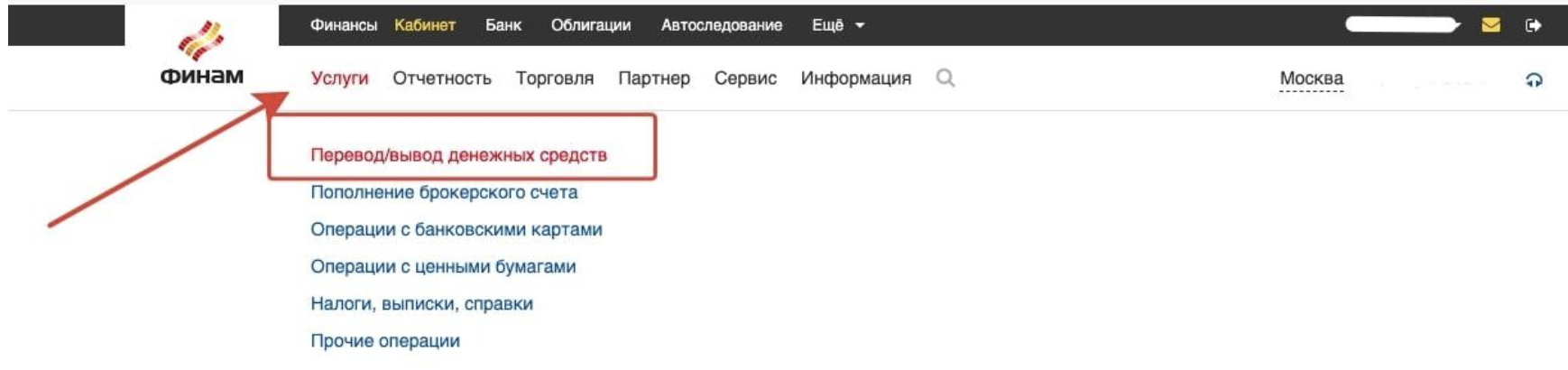 Пункт меню Перевод / вывод денежных средств