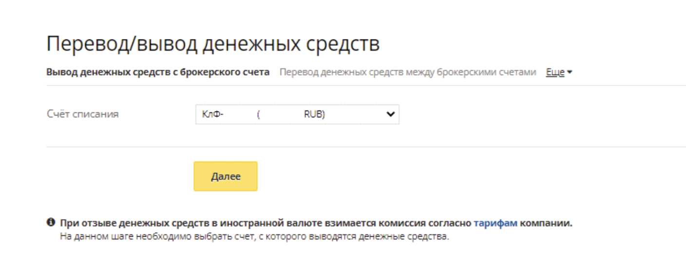 Счет для списания Финам
