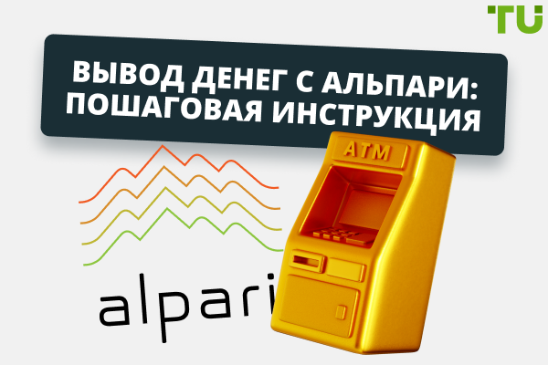 Вывод денег с Альпари (Alpari): пошаговая инструкция