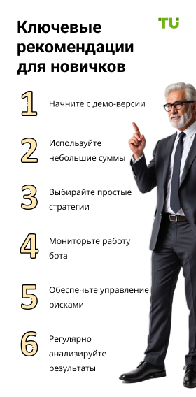 Ключевые рекомендации для новичков
