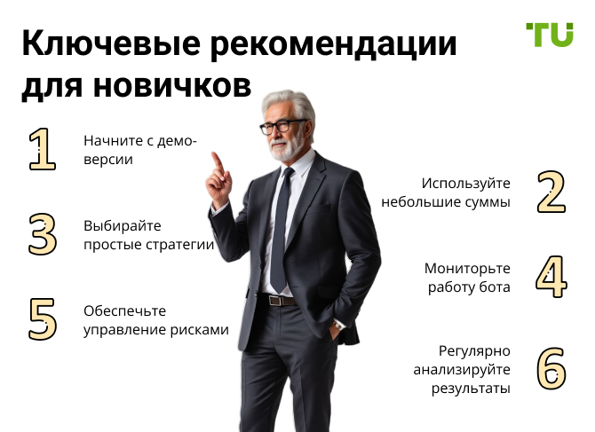 Ключевые рекомендации для новичков