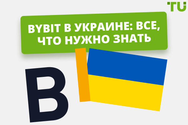 Bybit в Украине: все, что нужно знать