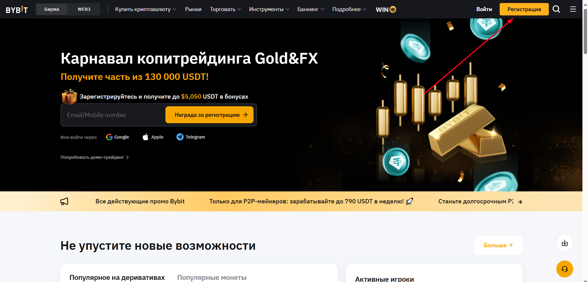 Начало регистрации на Bybit