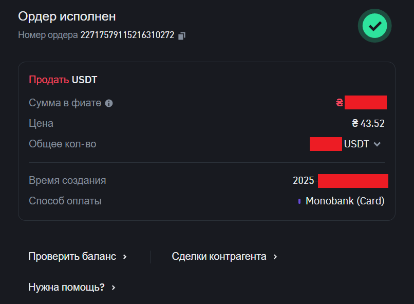 Исполненный ордер Р2Р на Binance