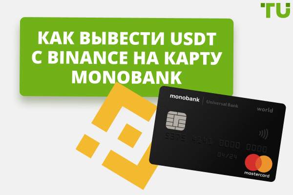 Как вывести USDT с Binance на карту monobank: пошаговая инструкция