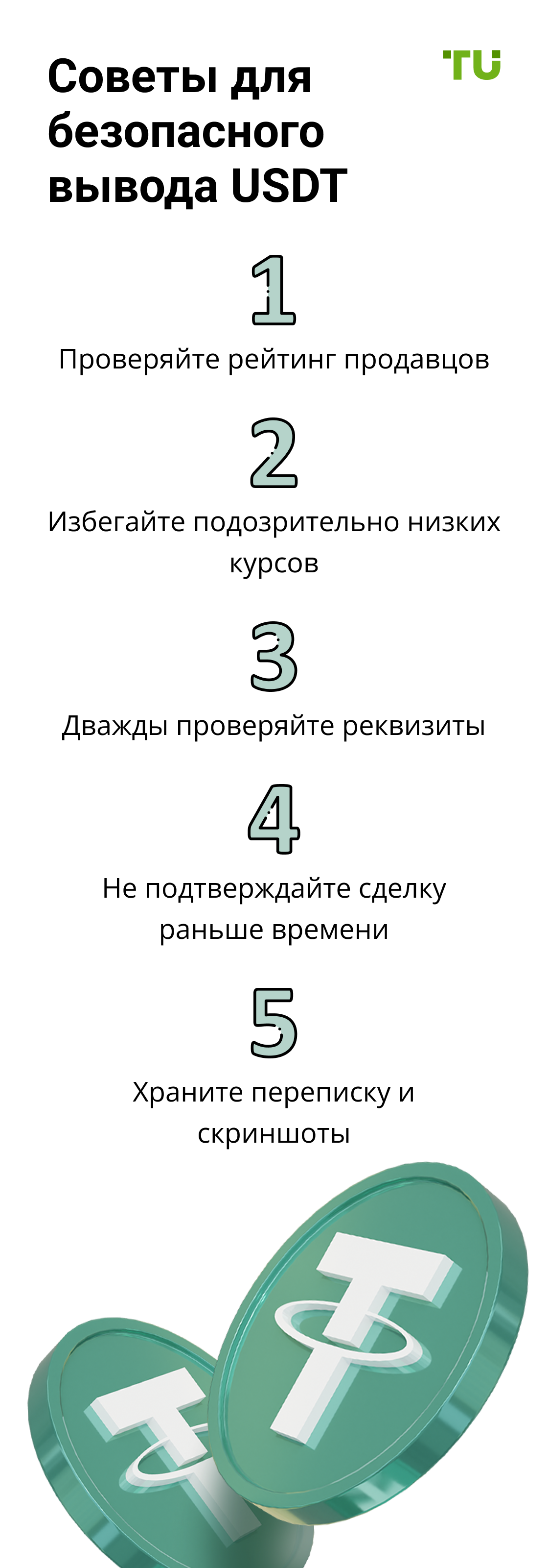 Советы для безопасного вывода USDT