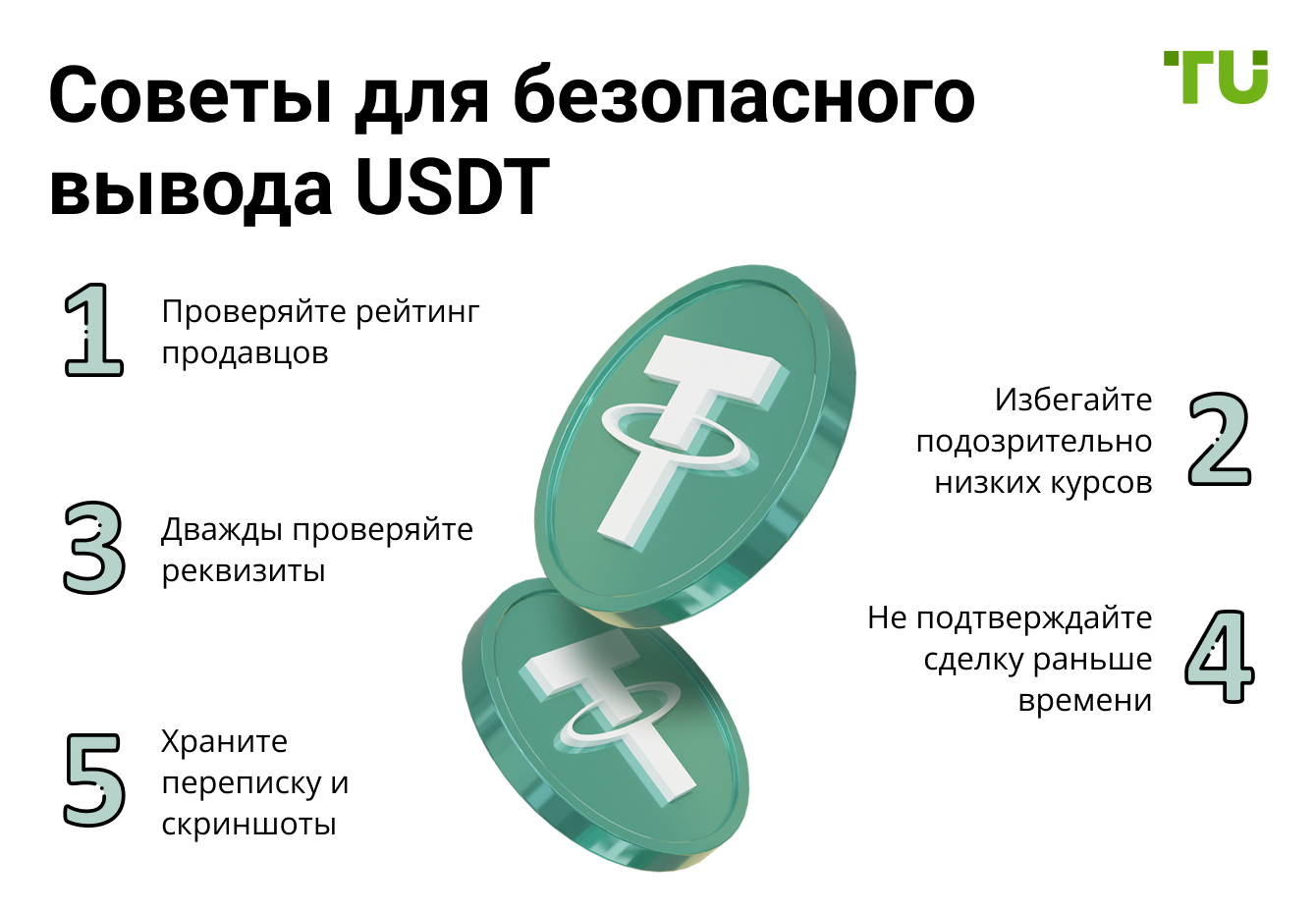 Советы для безопасного вывода USDT