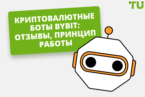Криптовалютный бот Bybit: отзывы, как работает, риски