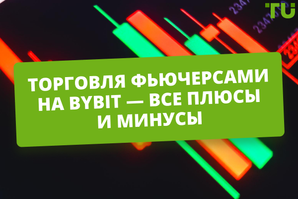Торговля фьючерсами на Байбит: плюсы, минусы, инструкция