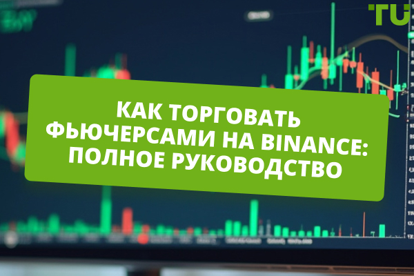 Как торговать фьючерсами на Binance: полное руководство