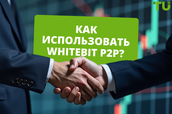 Как использовать WhiteBIT P2P: полное руководство для трейдеров