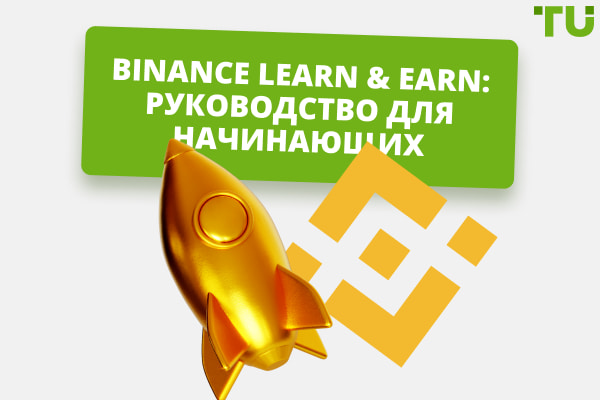 Binance Learn & Earn: руководство для начинающих