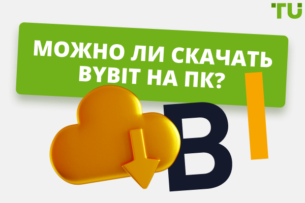 Можно ли скачать Bybit на ПК?