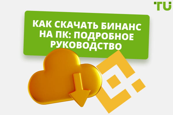 Как скачать Binance на ПК? Как использовать программу?