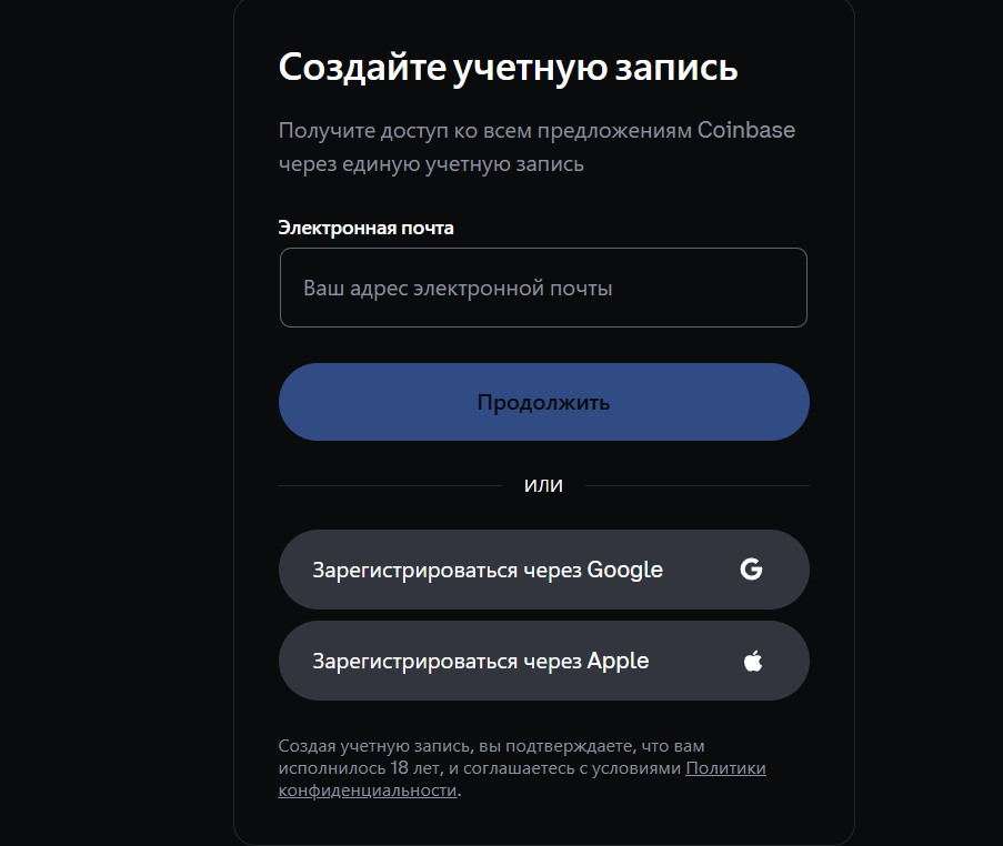 Форма регистрации на Coinbase