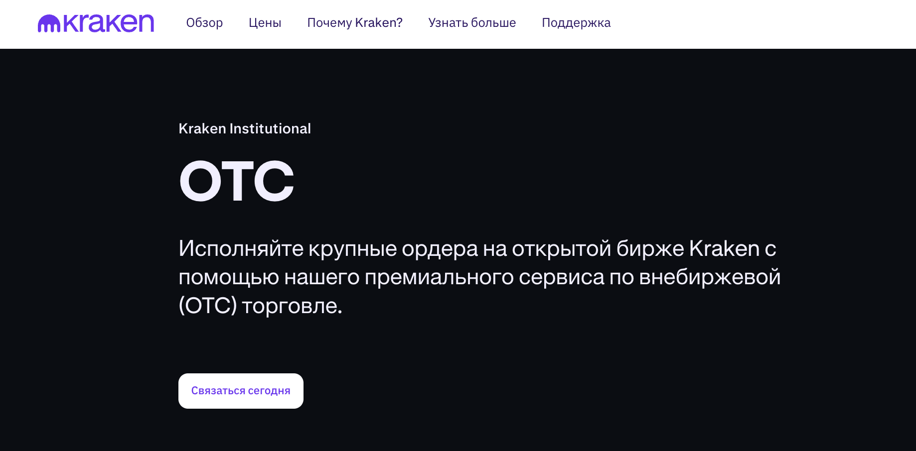 OTC-трейдинг на Kraken